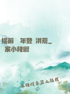 提前兩萬年登陸洪荒