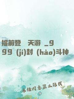 提前登錄諸天游戲