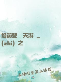提前登錄諸天游戲
