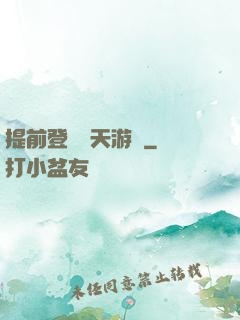 提前登錄諸天游戲