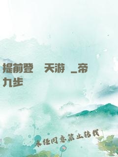 提前登錄諸天游戲