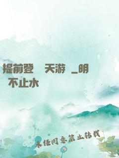 提前登錄諸天游戲