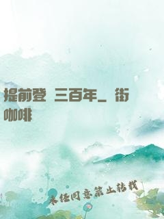 提前登陸三百年