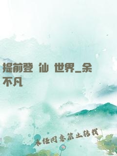 提前登陸仙俠世界