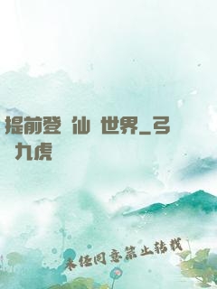 提前登陸仙俠世界
