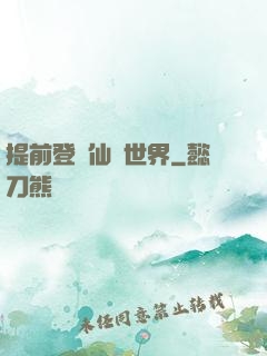 提前登陸仙俠世界
