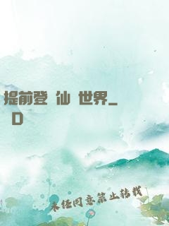 提前登陸仙俠世界