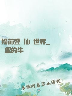 提前登陸仙俠世界