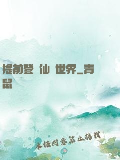 提前登陸仙俠世界