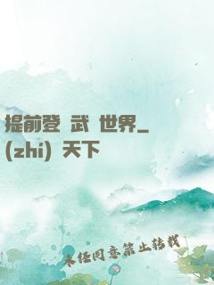 提前登陸武俠世界