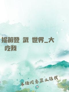 提前登陸武俠世界