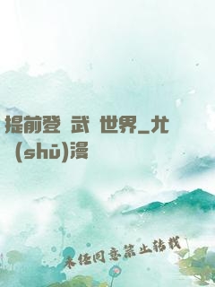提前登陸武俠世界