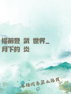 提前登陸武俠世界