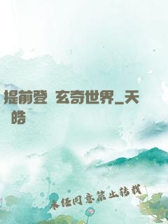 提前登陸玄奇世界