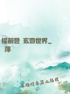 提前登陸玄奇世界