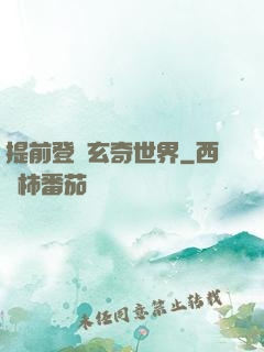 提前登陸玄奇世界