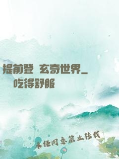 提前登陸玄奇世界