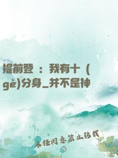 提前登陸：我有十個(gè)分身