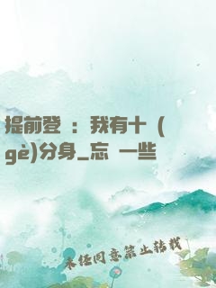 提前登陸：我有十個(gè)分身