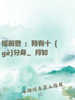 提前登陸：我有十個(gè)分身