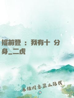 提前登陸：我有十個分身