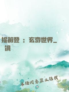 提前登陸：玄奇世界