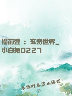 提前登陸：玄奇世界
