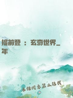 提前登陸：玄奇世界