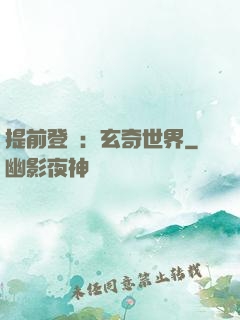 提前登陸：玄奇世界