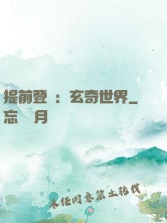 提前登陸：玄奇世界