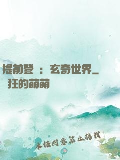 提前登陸：玄奇世界