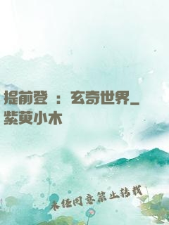提前登陸：玄奇世界