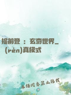 提前登陸：玄奇世界