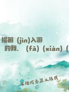 提前進(jìn)入游戲的我，發(fā)現(xiàn)無(wú)敵了
