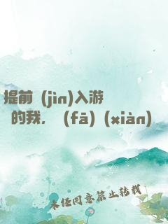 提前進(jìn)入游戲的我，發(fā)現(xiàn)無敵了