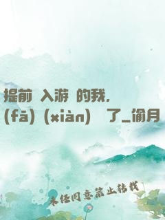 提前進入游戲的我，發(fā)現(xiàn)無敵了