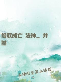 提取成亡靈法神