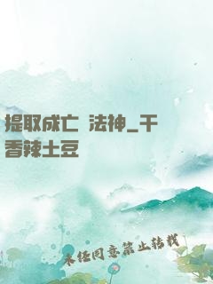 提取成亡靈法神
