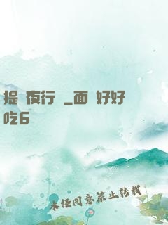 提燈夜行錄