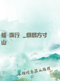 提燈夜行錄