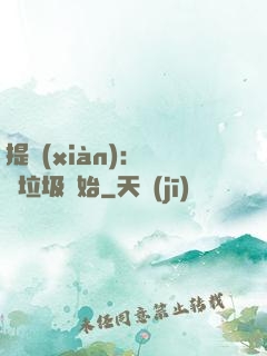 提現(xiàn)：從撿垃圾開始