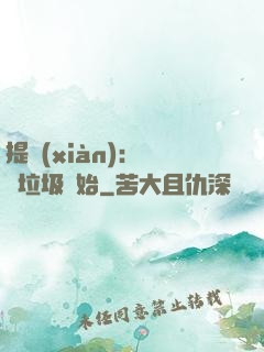 提現(xiàn)：從撿垃圾開始
