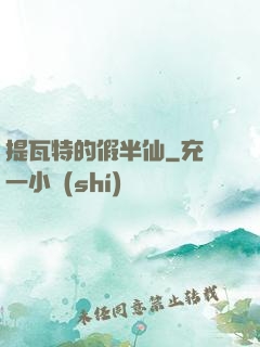 提瓦特的假半仙