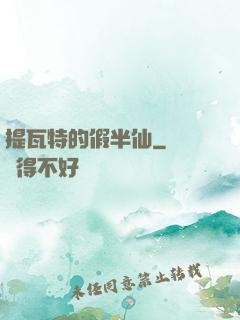 提瓦特的假半仙