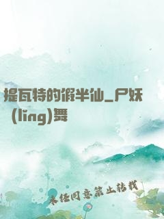 提瓦特的假半仙