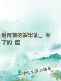 提瓦特的假半仙