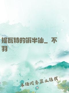提瓦特的假半仙