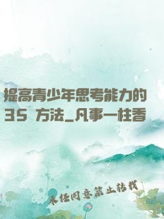 提高青少年思考能力的35種方法