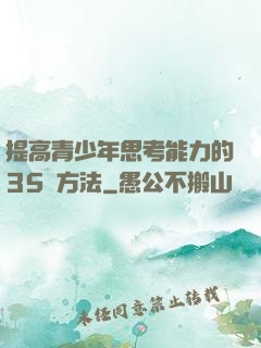 提高青少年思考能力的35種方法