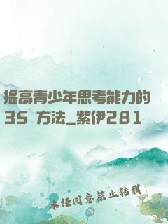 提高青少年思考能力的35種方法